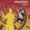 «Темна синя вода. Потік» Радій Володимирович Радутний