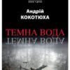 «Темна вода» Андрій Кокотюха