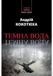«Темна вода» Андрій Кокотюха