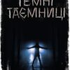 «Темні таємниці» Андрій Кокотюха