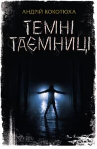 «Темні таємниці» Андрій Кокотюха