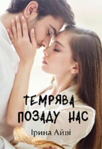 «Темрява позаду нас» Ірина Айві