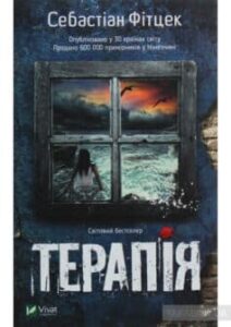  «Терапія» Себастьян Фітцек