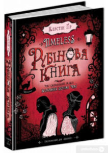 «Timeless. Книга 1. Рубінова книга» Керстін Гір