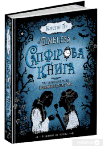 «Timeless. Книга 2. Сапфірова книга» Керстін Гір