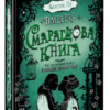 «Timeless. Книга 3. Смарагдова книга» Керстін Гір