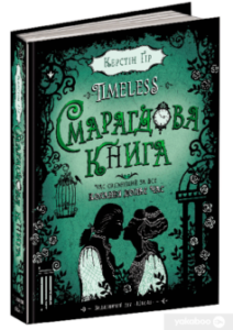 «Timeless. Книга 3. Смарагдова книга» Керстін Гір