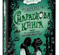 «Timeless. Книга 3. Смарагдова книга» Керстін Гір