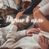 «Точно в ціль» Marie Rose