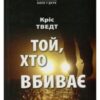 «Той, хто вбиває» Кріс Тведт