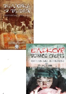 Серія книг «Полтавські детективи»