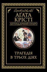 «Трагедія в трьох діях» Аґата Крісті