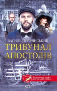 «Трибунал апостолів» Василь Добрянський