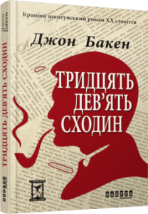 «Тридцять дев’ять сходин» Джон Бакен