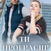 «Ти програєш!» Уляна Пас
