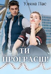 «Ти програєш!» Уляна Пас