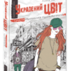 «Украдений цвіт» Анна Лачина