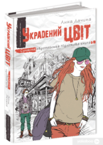 «Украдений цвіт» Анна Лачина