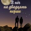 «В ніч на двадцять перше» Світлана Румянцева