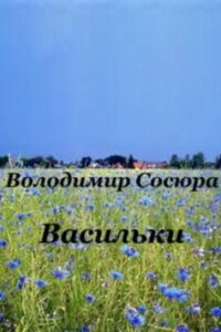 «Васильки» Володимир Сосюра