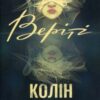 «Веріті» Колін Гувер