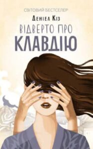 «Відверто про Клавдію» Деніел Кіз