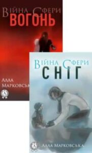 Серія книг «Війна Сфери»