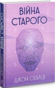 «Війна старого» Джон Скальці