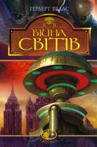 «Війна світів» Герберт Уеллс