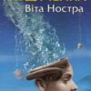 «Віта Ностра» Марина та Сергій Дяченко