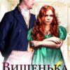 «Вишенька на десерт» Олеся Лис