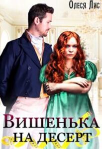 «Вишенька на десерт» Олеся Лис