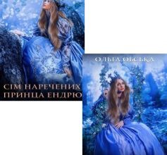 Серія книг «Єдина, або Сім наречених принца Ендрю»