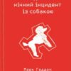 «Загадковий нічний інцидент із собакою» Марк Геддон