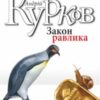 «Закон равлика» Андрій Курков