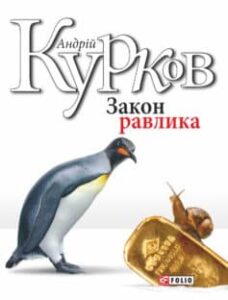 «Закон равлика» Андрій Курков