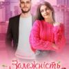 «Залежність кольору вишні» Ася Сергєєва