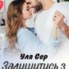 «Залишитись з тобою» Уля Сер