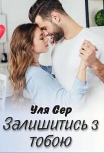 «Залишитись з тобою» Уля Сер