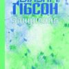 «Занулення» Вільям Ґібсон