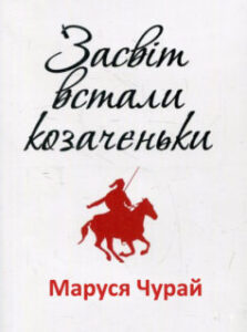 «Засвіт встали козаченьки» Маруся Чурай