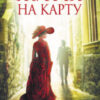 «Життя на карту» Андрій Кокотюха
