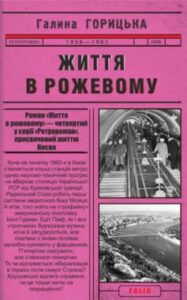 «Життя в рожевому» Галина Горицька