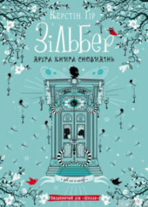 «Зільбер. Друга книга сновидінь» Керстін Гір