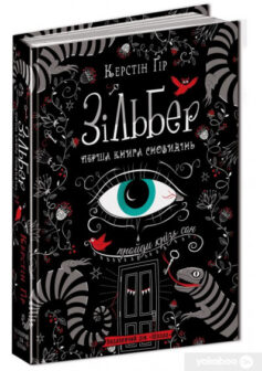«Зільбер. Перша книга сновидінь» Керстін Гір ☑️ скачати (завантажити ...