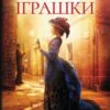 «Зламані іграшки» Андрій Кокотюха