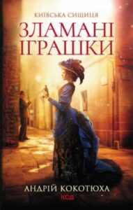 «Зламані іграшки» Андрій Кокотюха