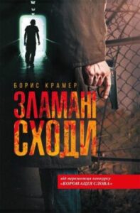 «Зламані сходи» Борис Крамер