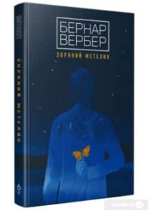«Зоряний метелик» Бернар Вербер