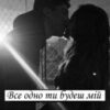 «Все одно ти будеш мій» Джейн Лоурен